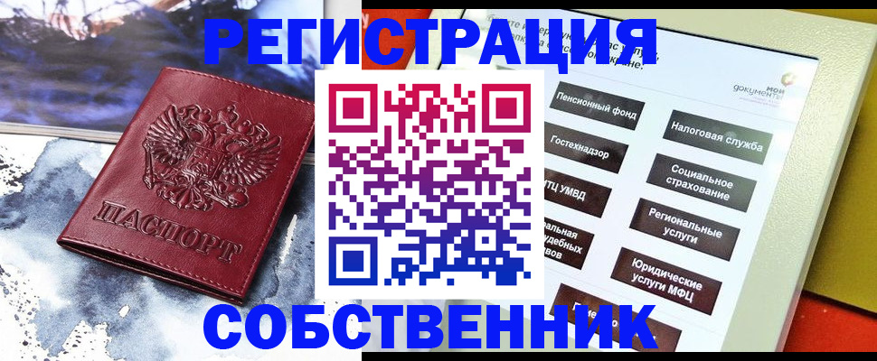 временная регистрация собственник в Светлом